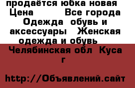 продаётся юбка новая › Цена ­ 350 - Все города Одежда, обувь и аксессуары » Женская одежда и обувь   . Челябинская обл.,Куса г.